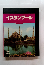 イスタンブール　日本語版