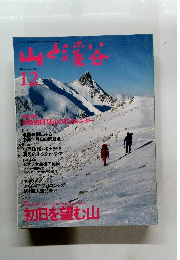 山と溪谷　1995年12月号