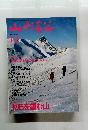山と溪谷　1995年12月号