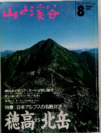 山と渓谷　1993年8月号