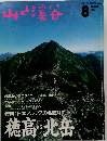山と渓谷　1993年8月号