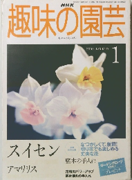 趣味の園芸 2000.1