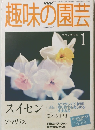 趣味の園芸 2000.1