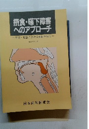 摂食・嚥下障害 へのアプローチ