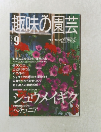 趣味の園芸 2000年9月号