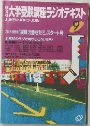 大学受験講座ラジオテキスト　1994年9月号