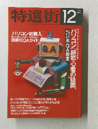 特選街　1995年12月号