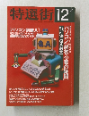 特選街　1995年12月号