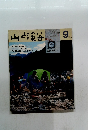 山と渓谷　1983年9月号