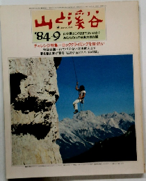 山と渓谷 1984年9月号