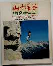 山と渓谷 1984年9月号