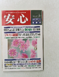 自分の健康を自分で守る評判雑誌　安心　2001年5月号