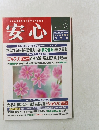 自分の健康を自分で守る評判雑誌　安心　2001年5月号