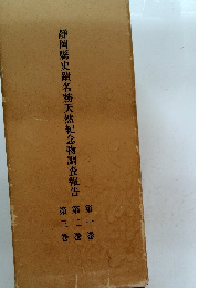 静岡縣史蹟名勝天然記念物調査報告　第一・二・三巻