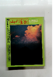 山と渓谷 1982年6月号
