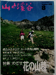 山と渓谷 1992年8月号