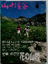 山と渓谷 1992年8月号