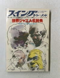 スイングジャーナル 1981.5