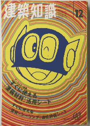 建築知識　1998年12月号