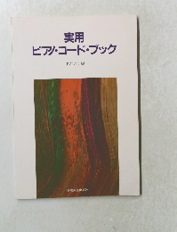 実用ピアノ・コード・ブック