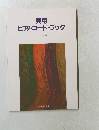実用ピアノ・コード・ブック