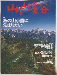 山と渓谷　2003年9月号