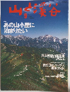 山と渓谷　2003年9月号