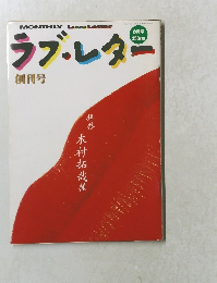 ラブ・レター　創刊号　1996年6月号