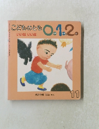 こどものとも　0.1.2　いいないいな