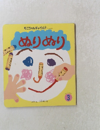 もこちゃんチャイルド　No.432　ぬりぬり