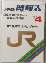 JNR編集　時刻表　1987年4月号