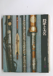 将軍と大名　日本歴史シリーズ　12