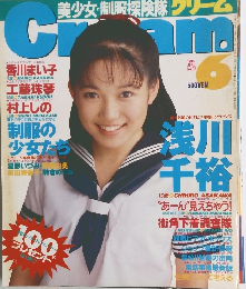 美少女・制服探険隊クリーム　1995年6月号