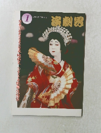 演劇男 1996年1月号