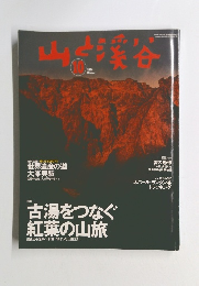 山と溪谷2004年10月号