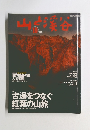 山と溪谷2004年10月号