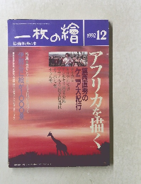 一枚の繪1992年12月号