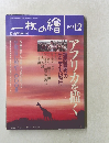 一枚の繪1992年12月号