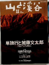 山渓谷　2004年11月号