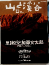 山渓谷　2004年11月号