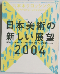 日本美術の 新しい展望 2004