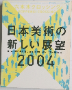 日本美術の 新しい展望 2004