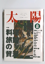 太陽　1992年8月号