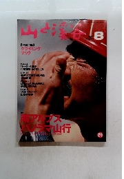 山と溪谷　1997年8月号