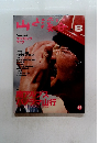 山と溪谷　1997年8月号