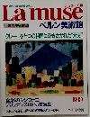 La muse　世界の美術館40　1994年1/11号