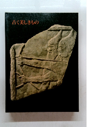 古く美しきもの