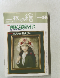 一枚の繪　1991年9月1日号