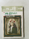一枚の繪　1991年9月1日号