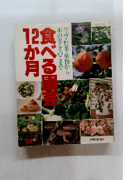 食べる園苦12か月